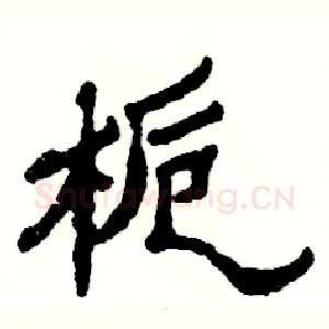 栀