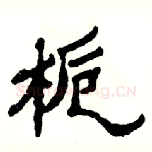 栀