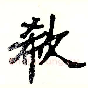 欷