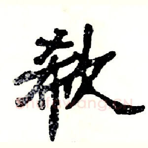 欷