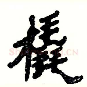 橇