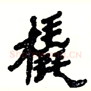 橇