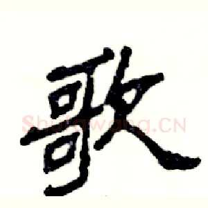 歌
