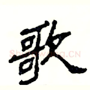 歌