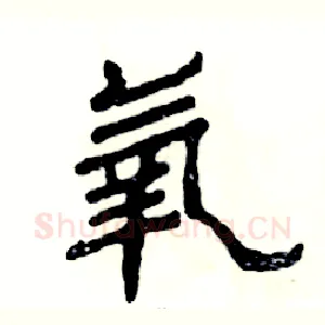 氧