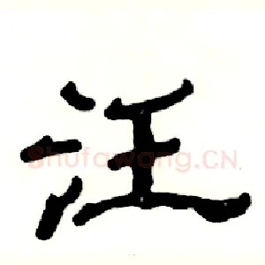 汪