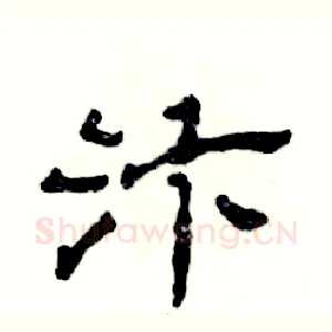 汴