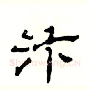 汴