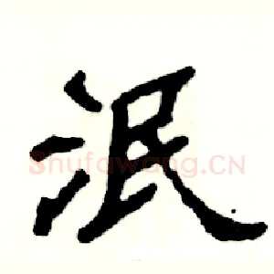泯