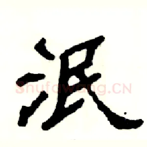 泯