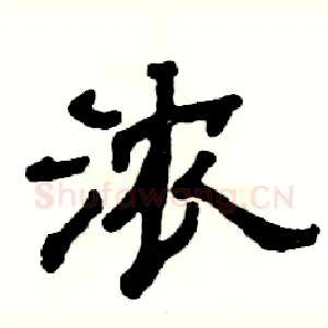 浓