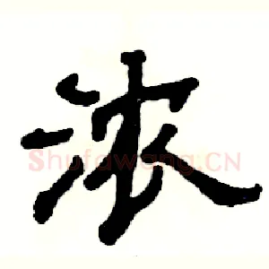 浓