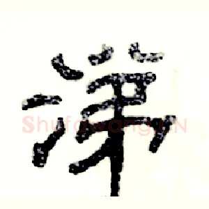 涕