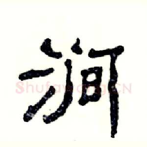 涧