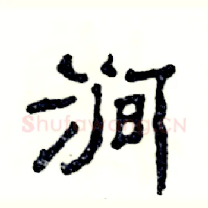 涧