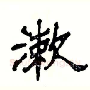 漱