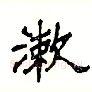 漱