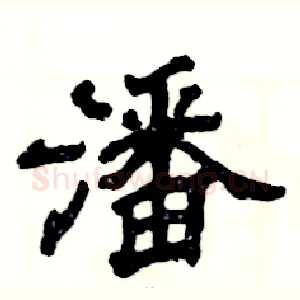 潘