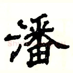 潘