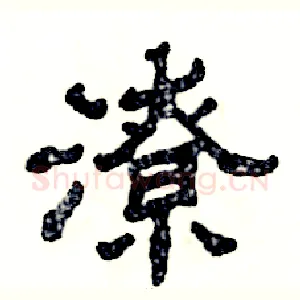 潦