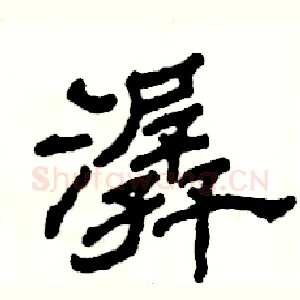 潺