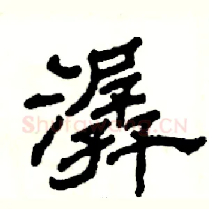 潺