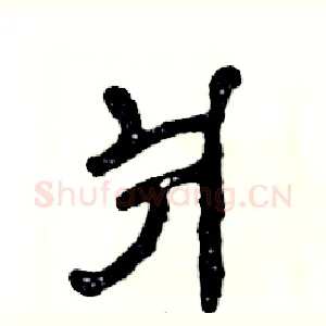 爿