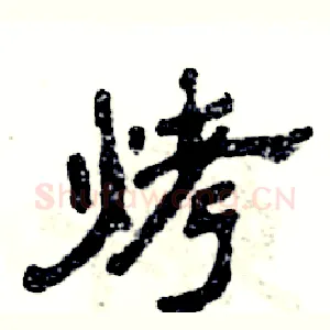 烤