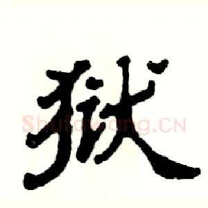 狱