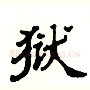 狱