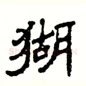 猢