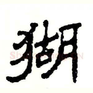 猢