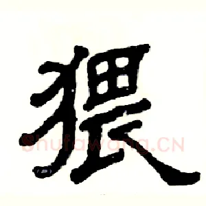 猥