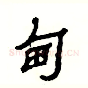 甸