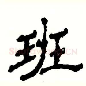 班