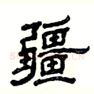 疆