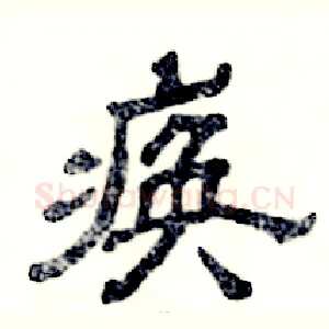 痪