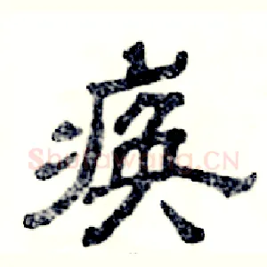 痪