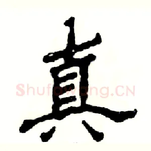 真