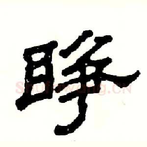 睁
