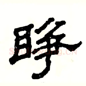 睁