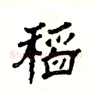 稻