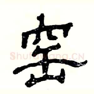 窑