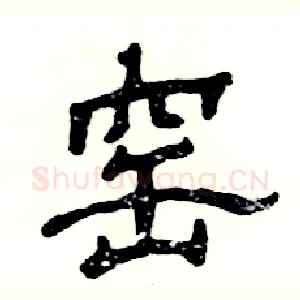 窑
