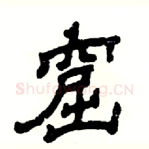 窟