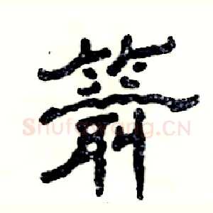 箭
