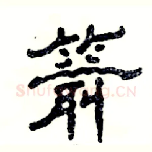 箭