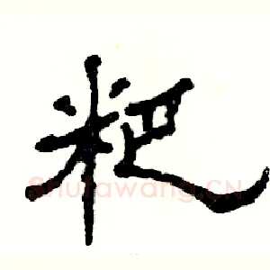 粑