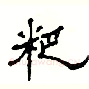 粑