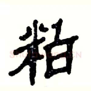 粕